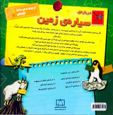 از پرنده ی دانا بپرس درباره ی سیاره ی زمین